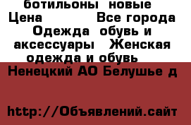 Fabiani ботильоны  новые › Цена ­ 6 000 - Все города Одежда, обувь и аксессуары » Женская одежда и обувь   . Ненецкий АО,Белушье д.